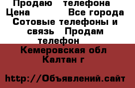 Продаю 3 телефона › Цена ­ 3 000 - Все города Сотовые телефоны и связь » Продам телефон   . Кемеровская обл.,Калтан г.